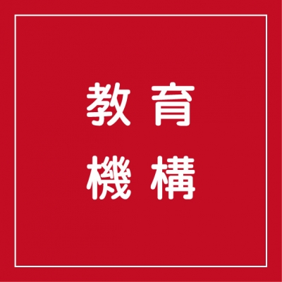 教育機構