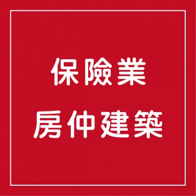 保險業/房仲建築