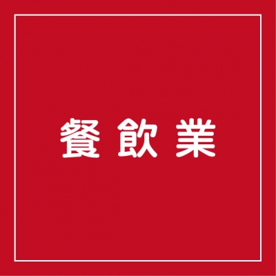 餐飲業