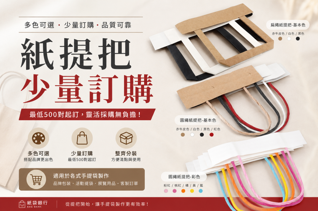 紙提把少量訂購，讓手提袋製作更簡單