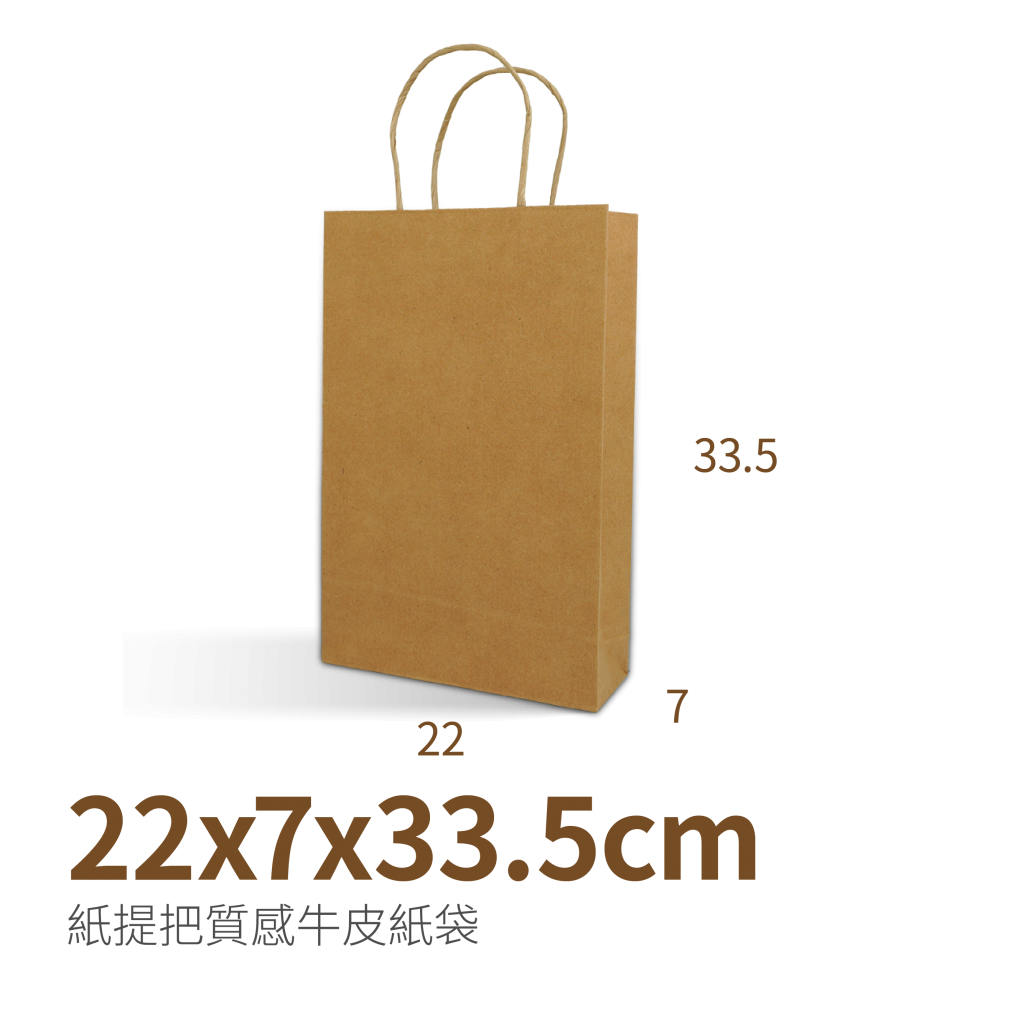 牛皮紙袋(22x7x33.5cm)