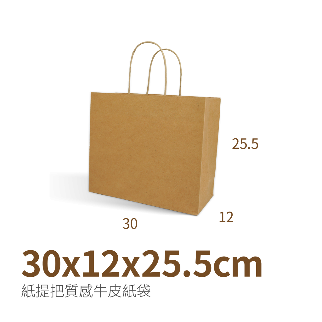牛皮紙袋(30x12x25.5cm)