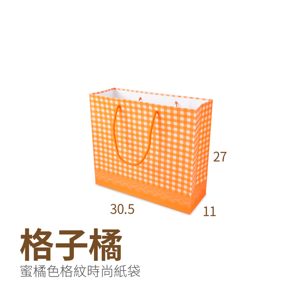 大3K(30.5x11x27cm)-蜜橘格